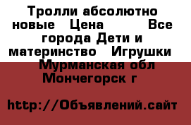 Тролли абсолютно новые › Цена ­ 600 - Все города Дети и материнство » Игрушки   . Мурманская обл.,Мончегорск г.